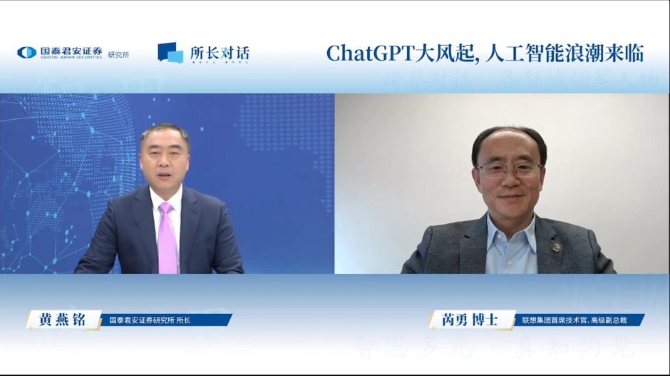 直播实录|联想CTO芮勇博士谈ChatGPT和新的AI浪潮