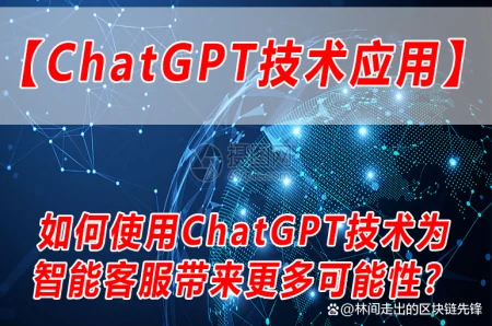 ChatGPT技术在智能客服中的广泛应用及优势