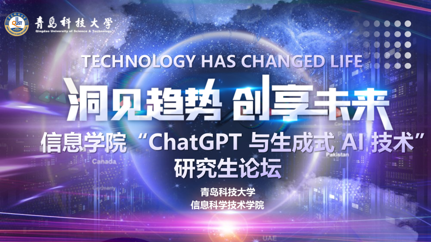 ChatGPT与生成式AI技术：研究生论坛聚焦未来发展