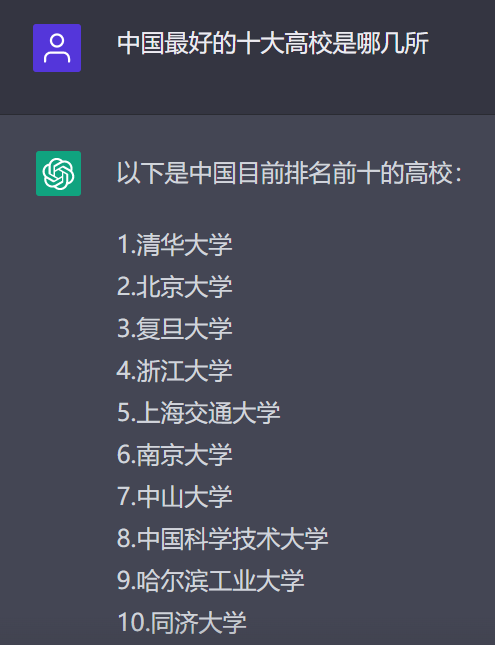 ChatGPT评中国最好的十大高校，网友：啊这….