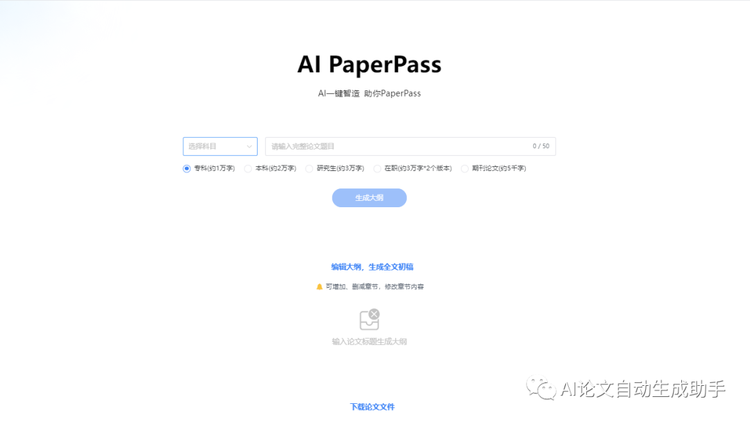 AIPaperPass:一站式论文写作解决方案