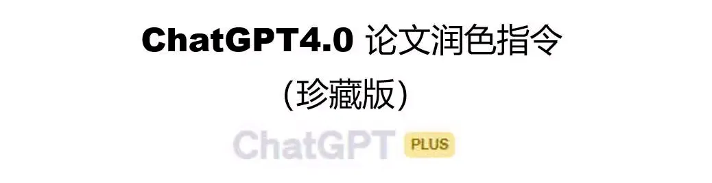 GPT4.0论文润色指令总结（含GPT3.5和4.0润色效果对比）