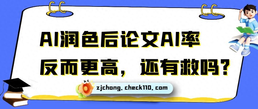 1746720049805.jpg 论文AI润色后不降反升,如何有效降AI率?
