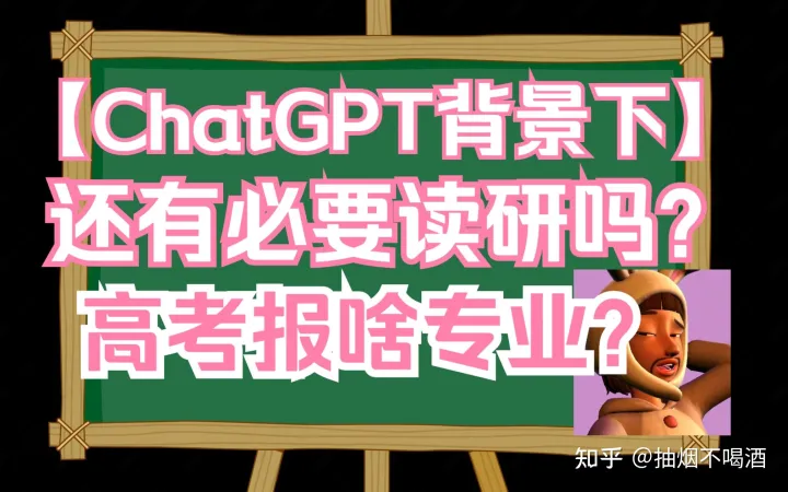 「ChatGPT翻天覆地，大学专业何去何从？」