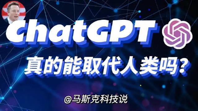 ChatGPT引发全球热议：科技巨变下，你的工作是否安全?