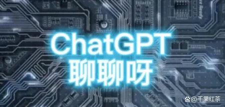 ChatGPT来袭，中国互联网将如何变革？四大视角深度解析