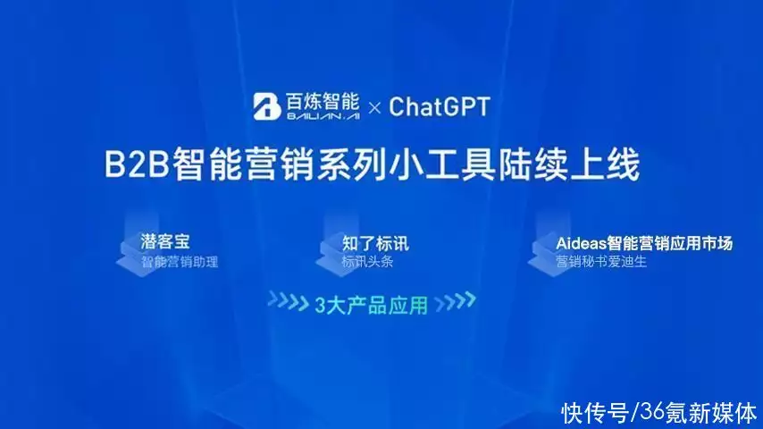 🚀百炼智能携手ChatGPT，B2B营销新纪元？🔥如何将科技想象变为现实？对话式营销，效率翻十倍！