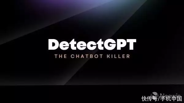 ChatGPT风靡全球，检测机器生成文本的新方法“DetectGPT”应运而生