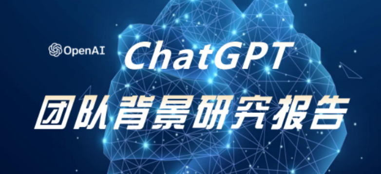 几百人ChatGPT团队，凭什么颠覆AI行业？