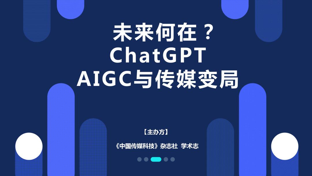 人工智能时代：ChatGPT、AIGC与传媒的挑战与机遇