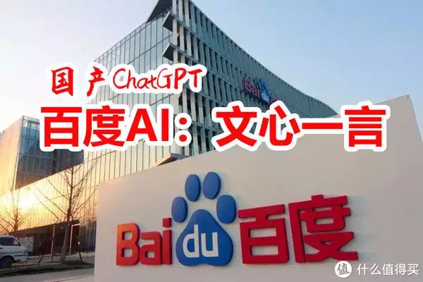 ChatGPT在中国市场遇冷，百度文心一言能否后来居上？