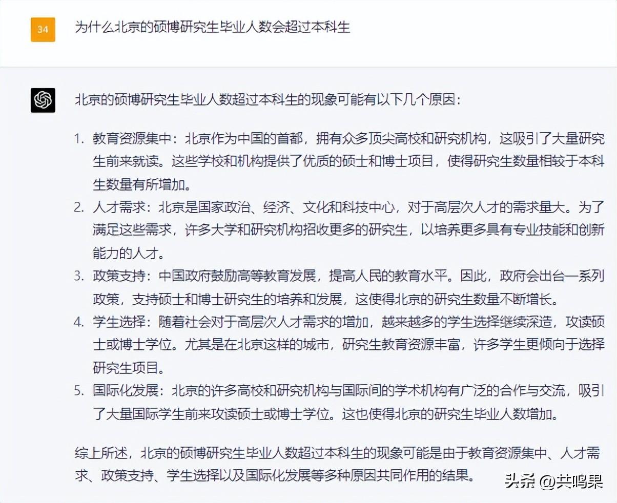 ChatGPT分析北京研究生毕业人数超过本科生